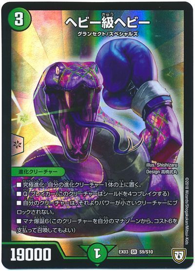 デュエル・マスターズ ヘビー級ヘビー[DMEX03][EX03 S9/S10][SR]