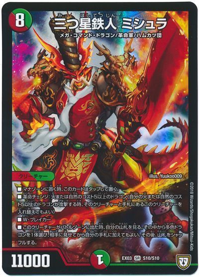デュエル・マスターズ 三つ星鉄人 ミシュラ[DMEX03][EX03 S10/S10][SR]