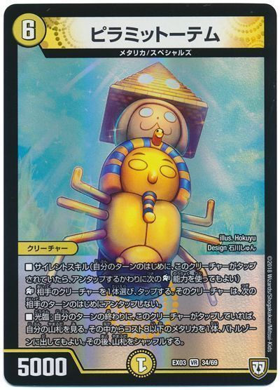 デュエル・マスターズ ピラミットーテム[DMEX03][EX03 34/69][VR]