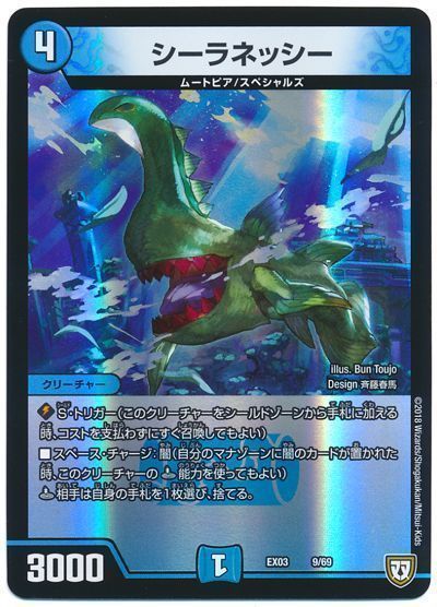 デュエル・マスターズ シーラネッシー[DMEX03][EX03 9/69][レアリティなし]