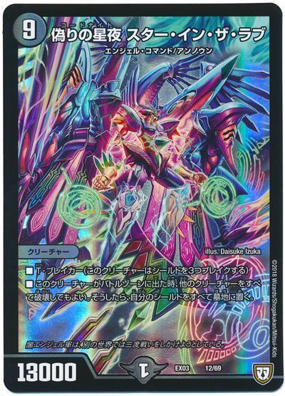 デュエル・マスターズ 偽りの星夜 スター・イン・ザ・ラブ[DMEX03][EX03 12/69][レアリティなし]