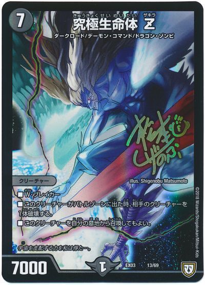 デュエル・マスターズ 究極生命体 Z[DMEX03][EX03 13/69][レアリティなし]
