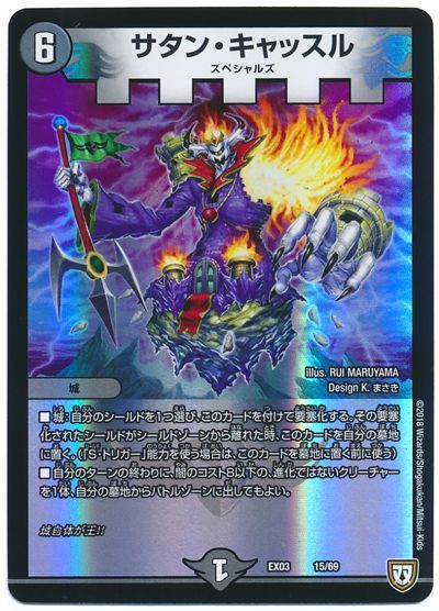 デュエル・マスターズ サタン･キャッスル[DMEX03][EX03 15/69][レアリティなし]