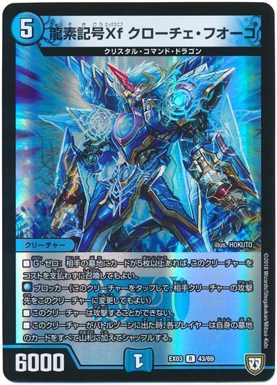 デュエル・マスターズ 龍素記号 Xf クローチェ・フオーコ[DMEX03][EX03 43/69][R]