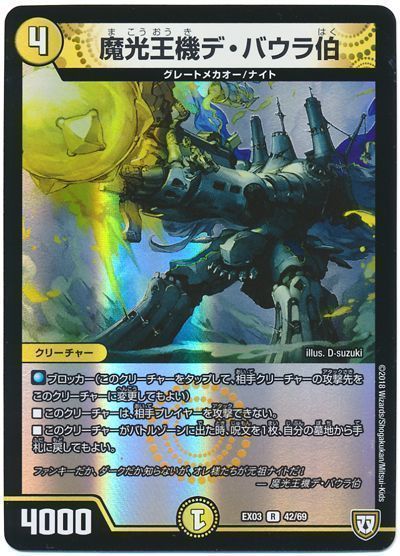 デュエル・マスターズ 魔光王機デ・バウラ伯[DMEX03][EX03 42/69][R]