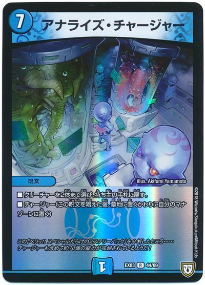 デュエル・マスターズ アナライズ･チャージャー[DMEX03][EX03 44/69][R]