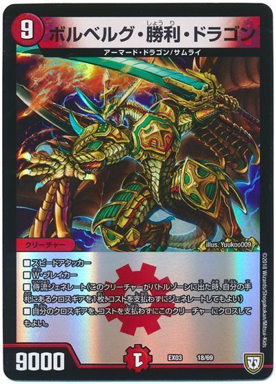 デュエル・マスターズ ボルベルグ・勝利・ドラゴン[DMEX03][EX03 18/69][レアリティなし]