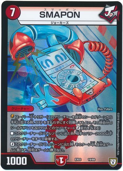 デュエル・マスターズ SMAPON[DMEX03][EX03 19/69][レアリティなし]