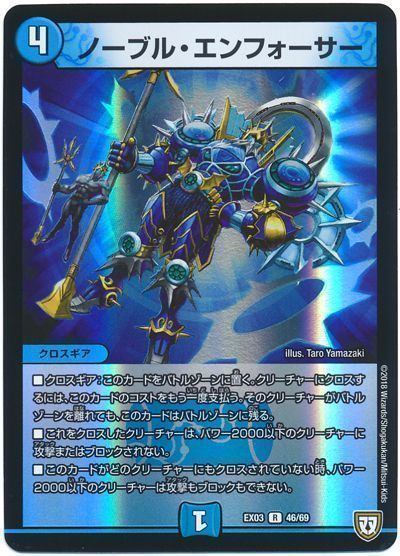 デュエル・マスターズ ノーブル・エンフォーサー[DMEX03][EX03 46/69][R]