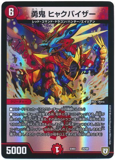 デュエル・マスターズ 勇鬼 ヒャクバイザー[DMEX03][EX03 20/69][レアリティなし]