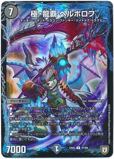 デュエル・マスターズ 極・龍覇 ヘルボロフ[DMEX03][EX03 47/69][R]
