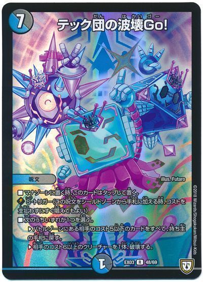 デュエル・マスターズ テック団の波壊Go![DMEX03][EX03 48/69][R]
