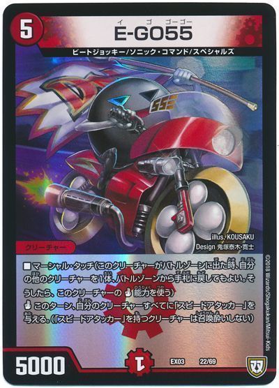 デュエル・マスターズ E-GO55[DMEX03][EX03 22/69][レアリティなし]