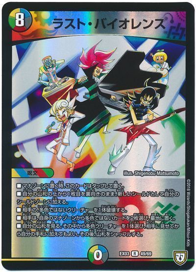 デュエル・マスターズ ラスト・バイオレンス[DMEX03][EX03 49/69][R]
