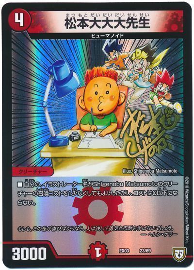 デュエル・マスターズ 松本大大大先生[DMEX03][EX03 23/69][レアリティなし]