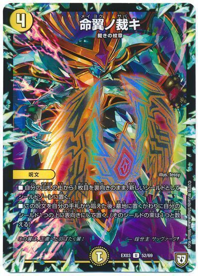 デュエル・マスターズ 命翼ノ裁キ[DMEX03][EX03 52/69][UC]
