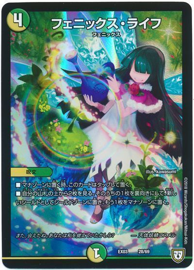 デュエル・マスターズ フェニックス・ライフ[DMEX03][EX03 28/69][レアリティなし]