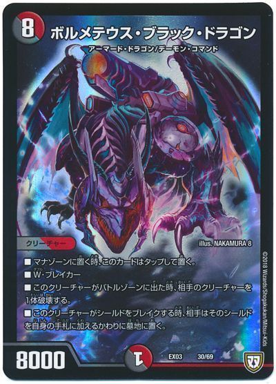 デュエル・マスターズ ボルメテウス・ブラック・ドラゴン[DMEX03][EX03 30/69][レアリティなし]