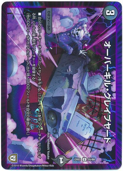 デュエル・マスターズ オーバーキル・グレイブヤード[DMEX03][EX03 55/69][UC]