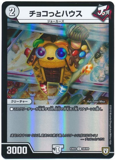 デュエル・マスターズ チョコっとハウス[DMEX03][EX03 58/69][C]