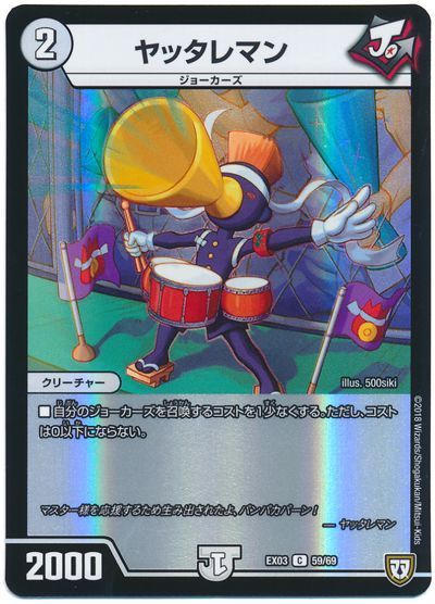 デュエル・マスターズ ヤッタレマン[DMEX03][EX03 59/69][C]