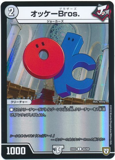 デュエル・マスターズ オッケーBros.[DMEX03][EX03 60/69][C]