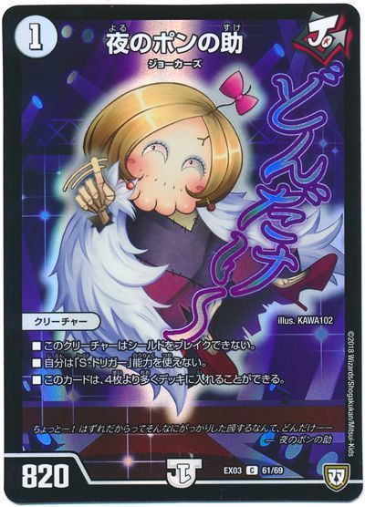 デュエル・マスターズ 夜のポンの助[DMEX03][EX03 61/69][C]