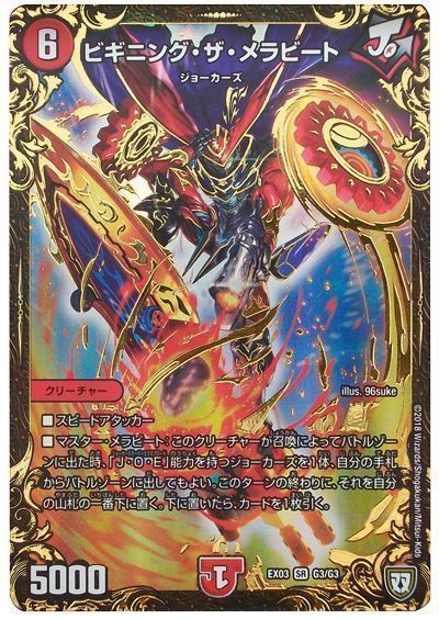 デュエル・マスターズ ビギニング・ザ・メラビート[DMEX03][EX03 G3/G3][UGC]