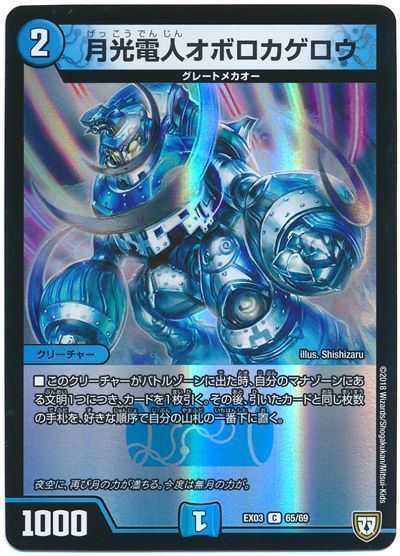 デュエル・マスターズ 月光電人オボロカゲロウ[DMEX03][EX03 65/69][C]