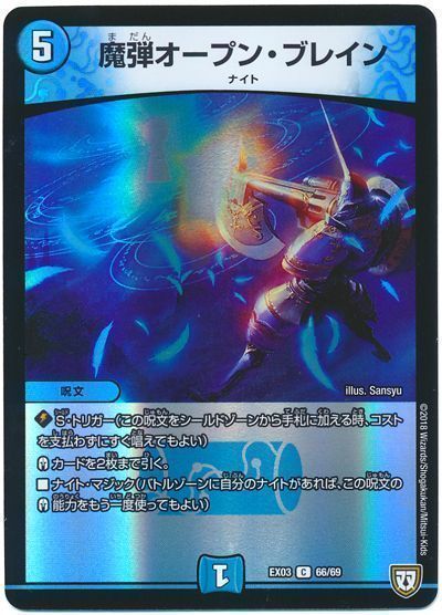 デュエル・マスターズ 魔弾オープン・ブレイン[DMEX03][EX03 66/69][C]