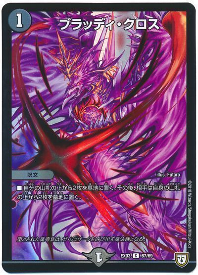 デュエル・マスターズ ブラッディ・クロス[DMEX03][EX03 67/69][C]