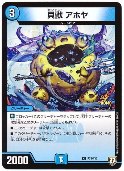貝獣 アホヤ(P74/Y17)
