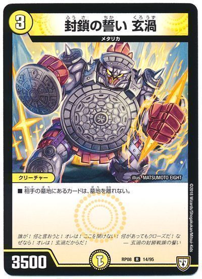 封鎖の誓い 玄渦