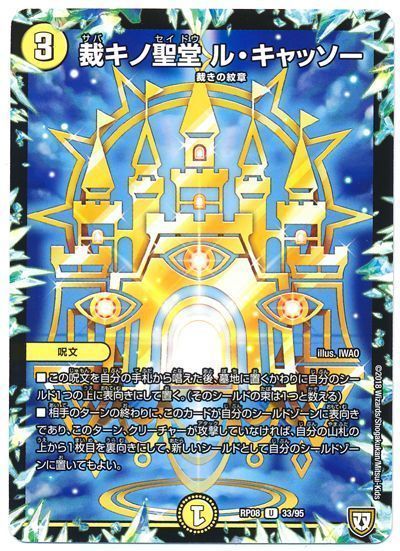 デュエル・マスターズ 裁キノ聖堂 ル・キャッソー[DMRP08][RP08 33/95][UC]