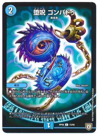 デュエル・マスターズ 堕呪 ゴンパドゥ[DMRP08][RP08 72/95][C]