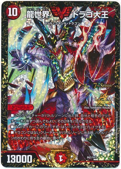 デュエル・マスターズ 龍世界 ドラゴ大王(P67/Y17)[第17期][P67/Y17][プロモ]