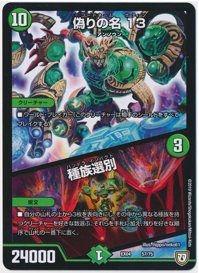 デュエル・マスターズ 偽りの名 13/種族選別[DMEX04][EX04 57/75][レアリティなし]