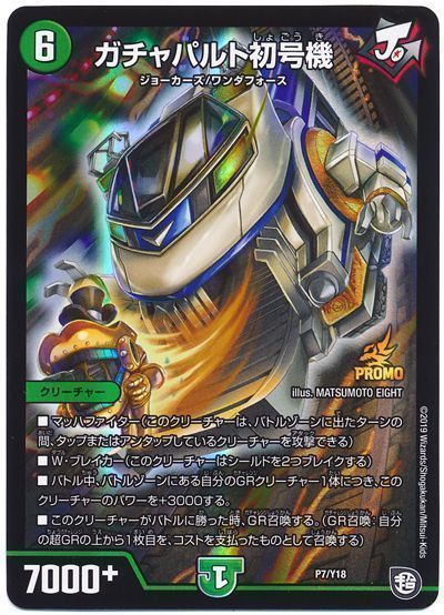 デュエル・マスターズ ガチャパルト初号機(P7/Y18)[第18期][P7/Y18][プロモ]