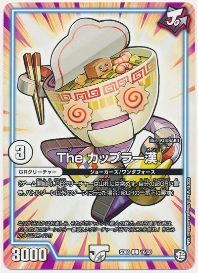 デュエル・マスターズ The カップラー漢[DMSD08][SD08 16/20][C]