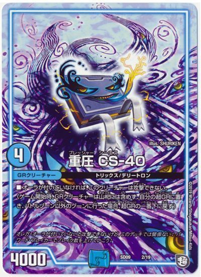 デュエル・マスターズ 重圧 CS-40[DMSD09][SD09 2/19][レアリティなし]