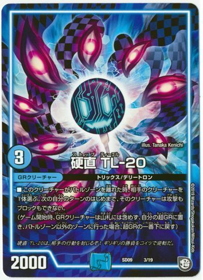 デュエル・マスターズ 硬直 TL-20[DMSD09][SD09 3/19][レアリティなし]