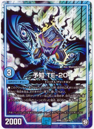 デュエル・マスターズ 予知 TE-20[DMSD09][SD09 4/19][レアリティなし]