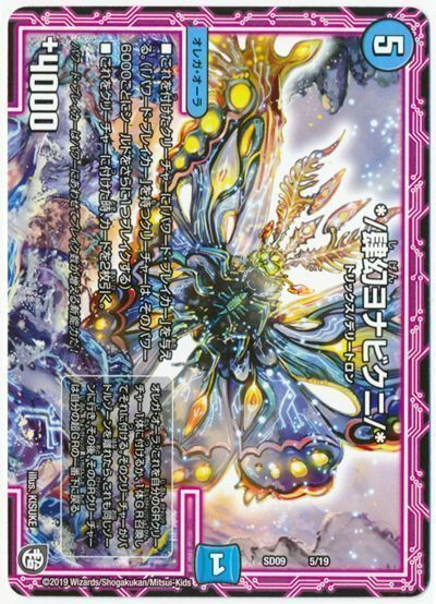 デュエル・マスターズ */肆幻ヨナビクニ/*[DMSD09][SD09 5/19][レアリティなし]