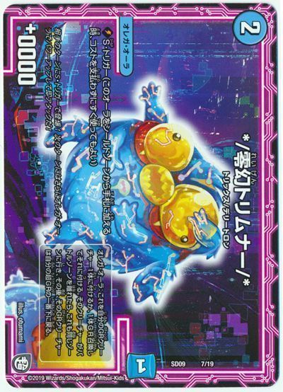 デュエル・マスターズ */零幻トリムナー/*[DMSD09][SD09 7/19][レアリティなし]