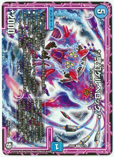 デュエル・マスターズ */弐幻ケルベロック/*[DMSD09][SD09 8/19][R]