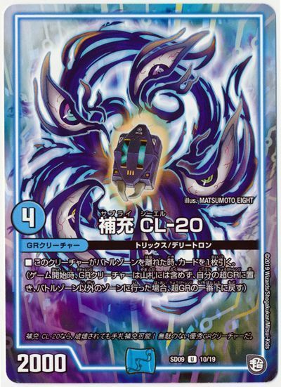 デュエル・マスターズ 補充 CL-20[DMSD09][SD09 10/19][UC]