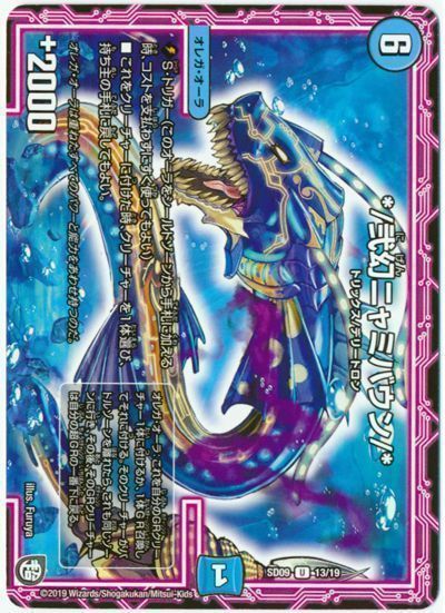 デュエル・マスターズ */弐幻ニャミバウン/*[DMSD09][SD09 13/19][UC]
