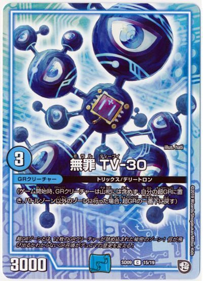デュエル・マスターズ 無罪 TV-30[DMSD09][SD09 15/19][C]