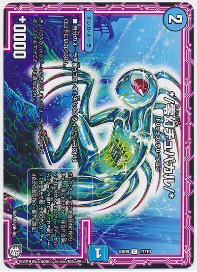 デュエル・マスターズ */零幻チュパカル/*[DMSD09][SD09 17/19][C]