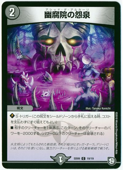 デュエル・マスターズ 幽腐院の怨泉[DMSD09][SD09 19/19][C]